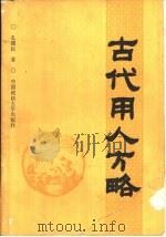 古代用人方略 1989 PDF电子版封面 7562002525 孔建民著