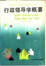 行政领导学概要（1988 PDF版）