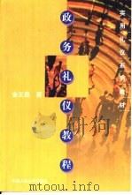 政务礼仪教程（1999 PDF版）