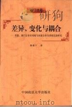 差异、变化与耦合 香港、澳门公务员系统与国家公务员系统比较研究 1999 PDF电子版封面 7562018642 熊继宁著