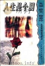 人生是个圆  生活热线咨询手记（1998 PDF版）