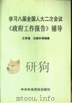 学习八届全国人大二次会议《政府工作报告》辅导（1994 PDF版）