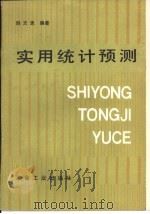 实用统计预测（1988 PDF版）