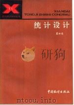 统计设计（1988 PDF版）