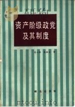 资产阶级政党及其制度（1986 PDF版）