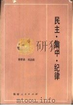 民主·集中·纪律 1984 PDF电子版封面 4173·37 蔡新春,刘达临