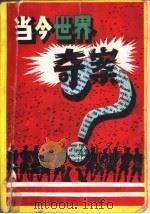 当今世界奇案（1989 PDF版）