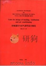 采暖通风与空气调节设计规范  GBJ19-87（1995年第1版 PDF版）