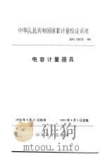 中华人民共和国国家计量检定系统 电容计量器具 JJG2075-90 1991年01月第1版 PDF电子版封面 国家技术监督局