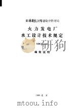 能源部电力规划设计管理局 火力发电厂水工设计技术规定 NDGJ5-88 编制说明（1989 PDF版）