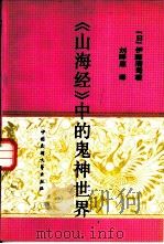 《山海经》中的鬼神世界（1990 PDF版）