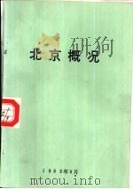 北京概况（ PDF版）