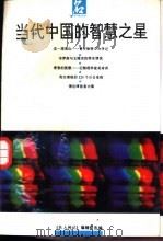 当代中国的智慧之星（1993 PDF版）