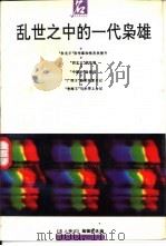 乱世之中的一代枭雄（1993 PDF版）