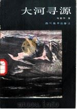 大河寻源（1987 PDF版）