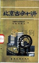 北京古今十讲 1985 PDF电子版封面 11265·003 北京市社会科学研究所,北京电视台编