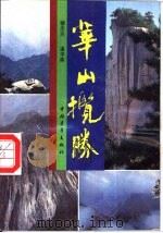 华山揽胜（1989 PDF版）