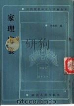 家理宝鉴 1990 PDF电子版封面 7202006340 孙悦民编