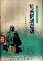 抗美援朝运动（1991 PDF版）