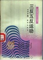 三反五反运动（1991 PDF版）