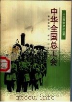 中华全国总工会 1991 PDF电子版封面 7501110107 曹宏遂编写