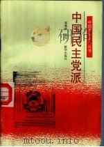 中国民主党派（1991 PDF版）