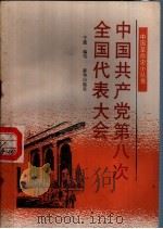 中国共产党第八次全国代表大会（1991 PDF版）