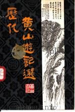 历代黄山游记选（1988 PDF版）