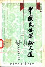中国民俗学论文选 1986 PDF电子版封面 100229·0208 王文宝编