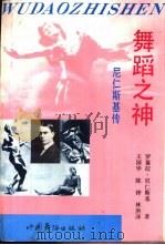 舞蹈之神  尼仁斯基传（1991 PDF版）