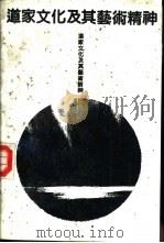 道家文化及其艺术精神 1991 PDF电子版封面 7805284717 赵明,薛敏珠编著