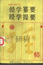 经学纂要（1990 PDF版）