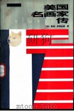 美国名画家传 1986 PDF电子版封面 10199·17 (美)弗里古德著;黄少荣,马金风译