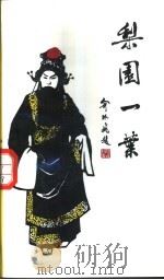 梨园一叶（1990 PDF版）