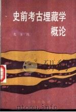史前考古埋藏学概论（1989 PDF版）