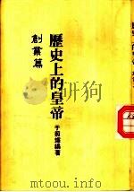 历史上的皇帝  创业篇（1988 PDF版）
