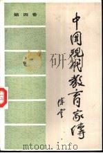 中国现代教育家传  第4卷（1987 PDF版）