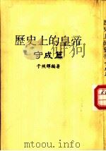 历史上的黄帝《守成篇》（1988 PDF版）