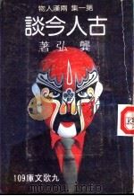 古人今谈  第1集  两汉人物（1983 PDF版）