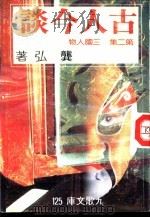 古人今谈  第2集  三国人物（1983 PDF版）