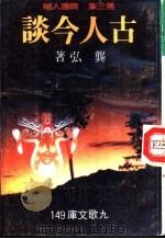 古人今谈  第3集  隋唐人物（1984 PDF版）