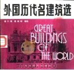 外国历代名建筑选（1987 PDF版）