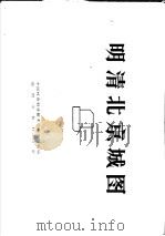 明清北京城图（1986 PDF版）