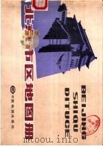 北京市区地图册（1987 PDF版）
