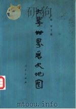 大学世界历史地图-从地图看世界历史行程（1988 PDF版）
