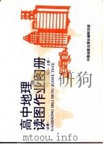 高中地理读图作业图册  上（1996 PDF版）