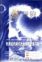世界近代代中地图填充练习册  上（1997 PDF版）