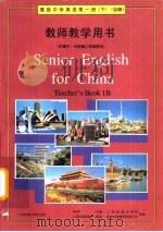 高级中学英语  第1册  下  必修  教师教学用书（1996 PDF版）