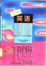 高中英语课外练习  第1册  下（1999 PDF版）