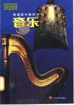 普通高中教科书音乐  全1册（1997 PDF版）